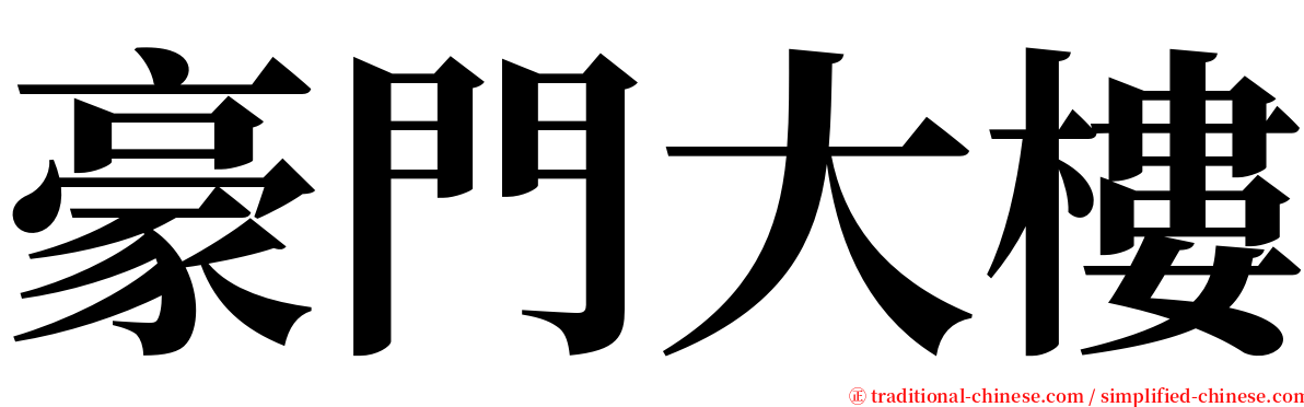 豪門大樓 serif font