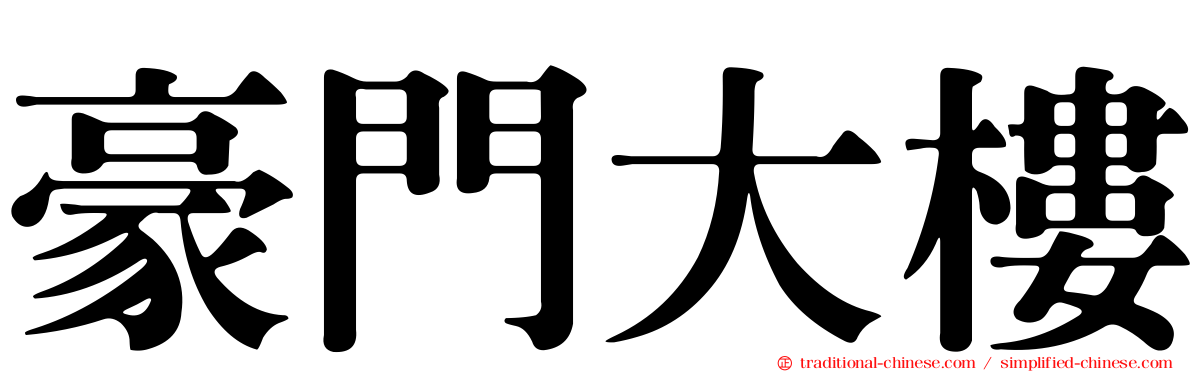 豪門大樓