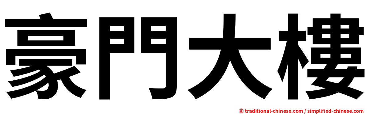 豪門大樓