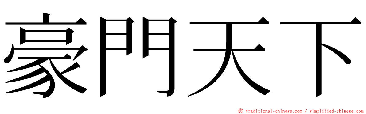 豪門天下 ming font