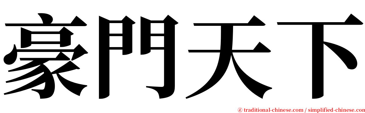 豪門天下 serif font