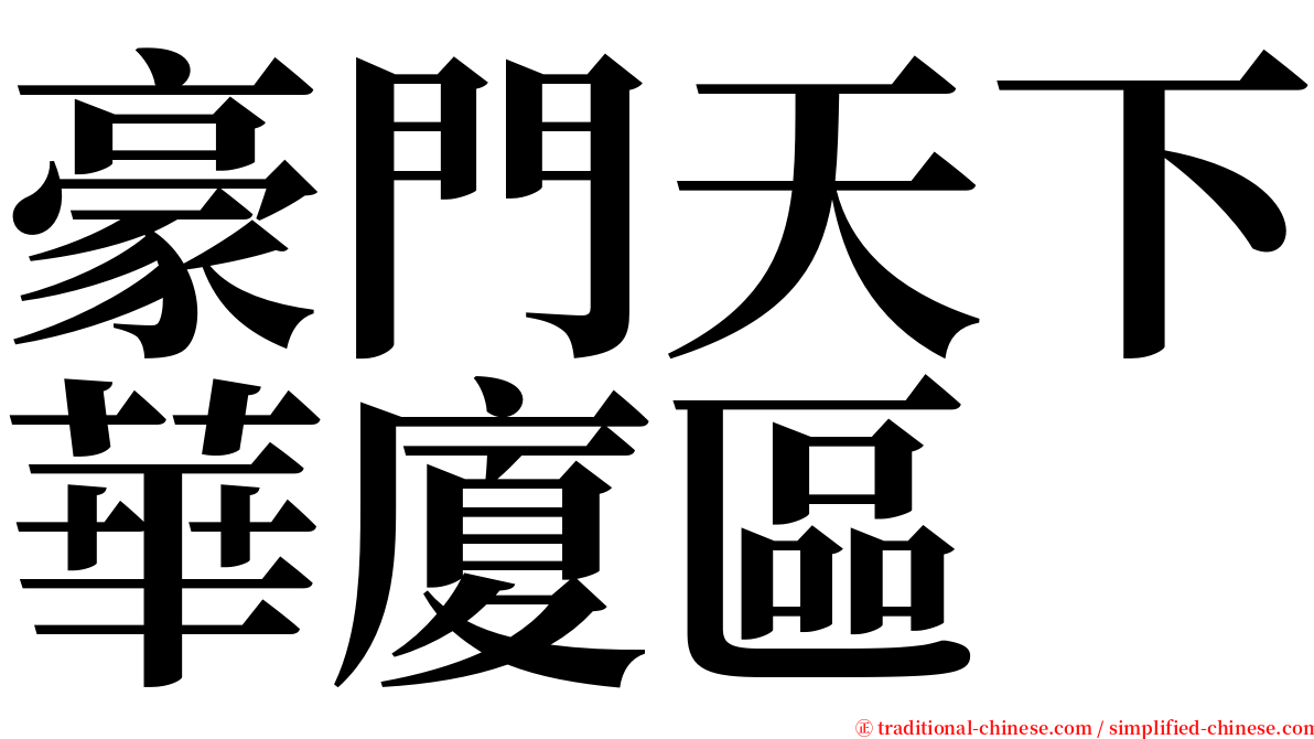 豪門天下華廈區 serif font