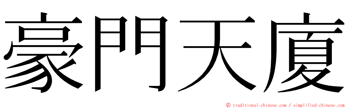 豪門天廈 ming font