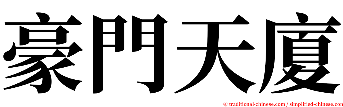 豪門天廈 serif font