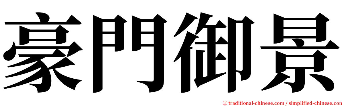 豪門御景 serif font