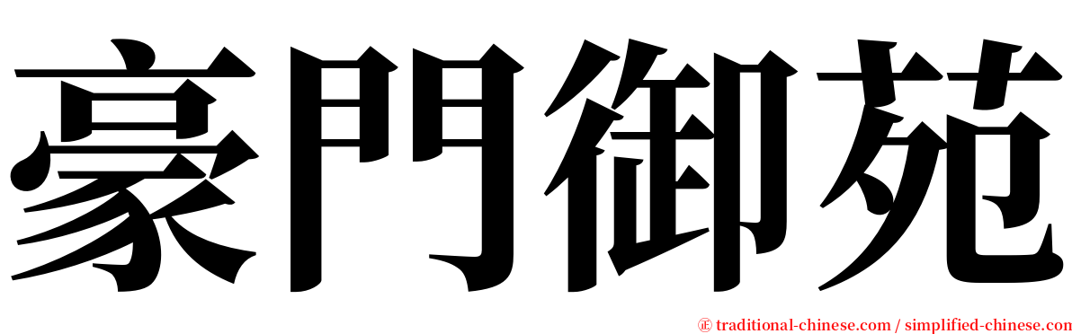 豪門御苑 serif font