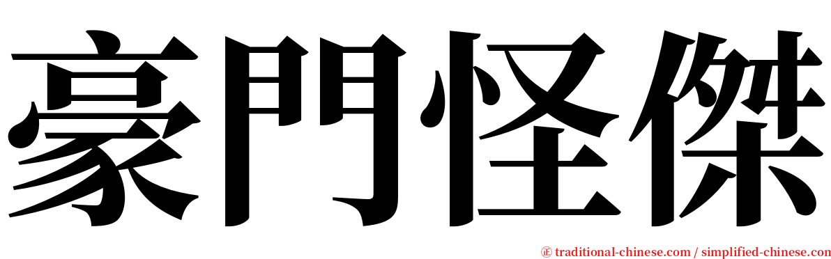 豪門怪傑 serif font