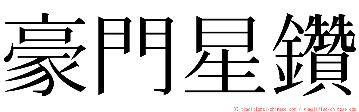 豪門星鑽 ming font