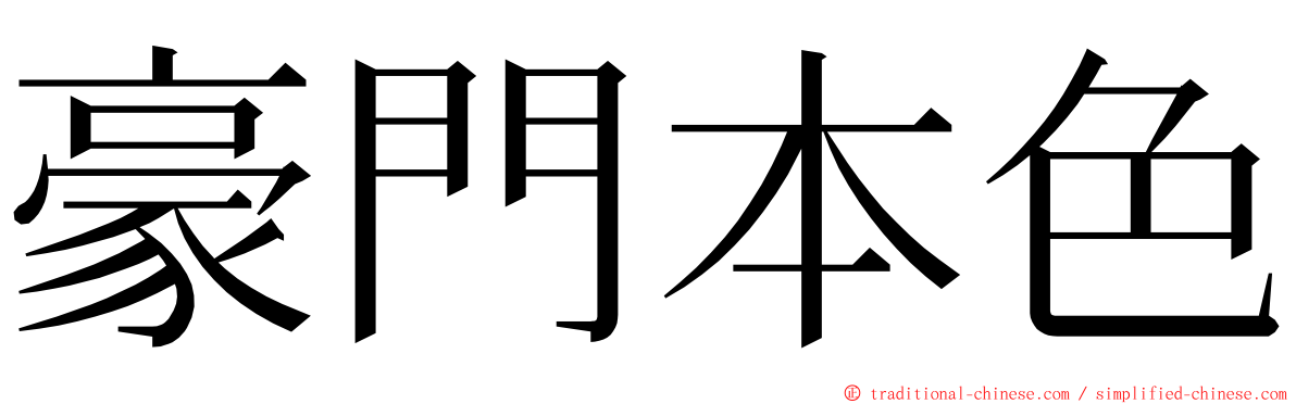 豪門本色 ming font