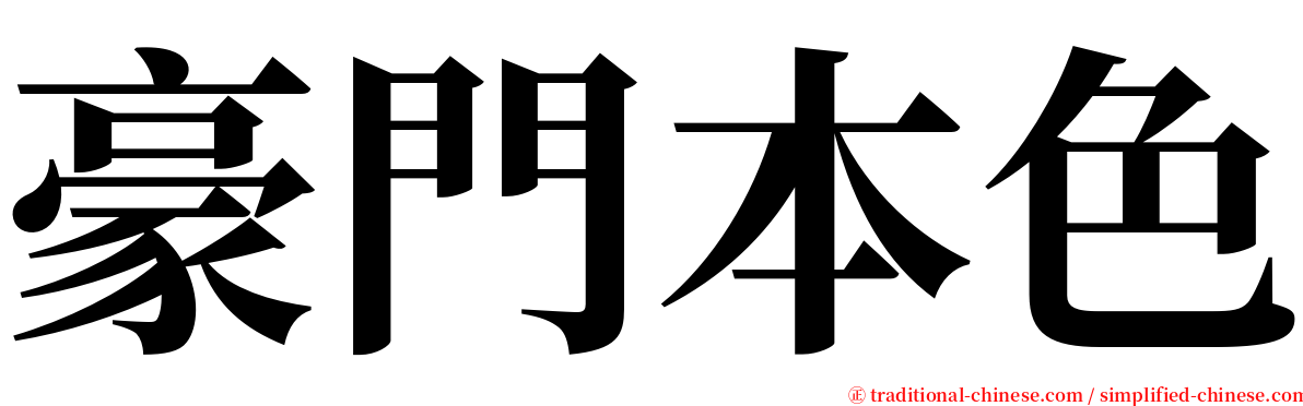 豪門本色 serif font