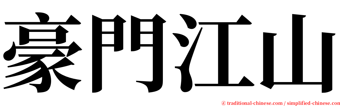 豪門江山 serif font