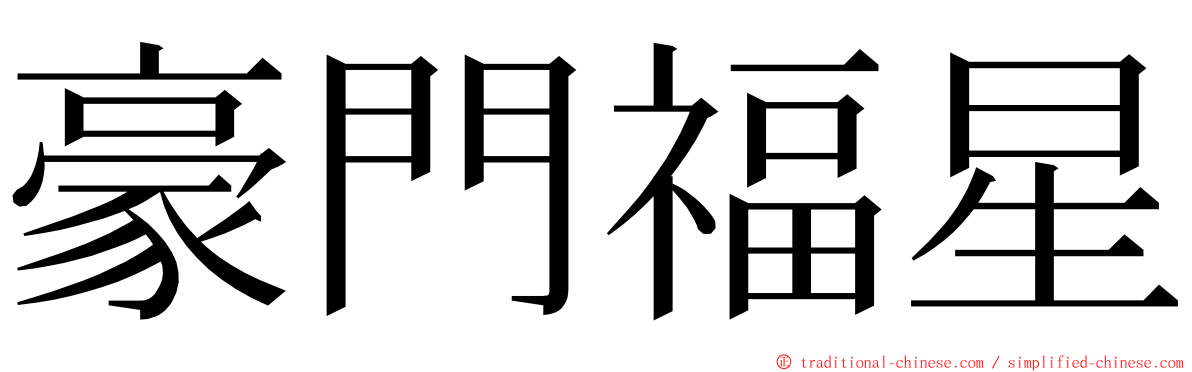 豪門福星 ming font