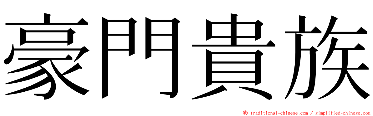 豪門貴族 ming font