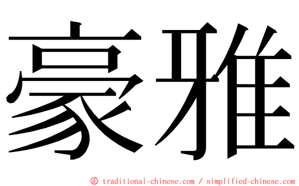 豪雅 ming font