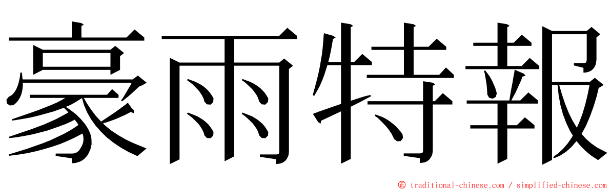 豪雨特報 ming font