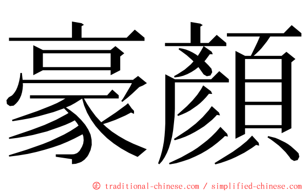 豪顏 ming font