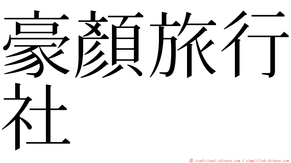 豪顏旅行社 ming font