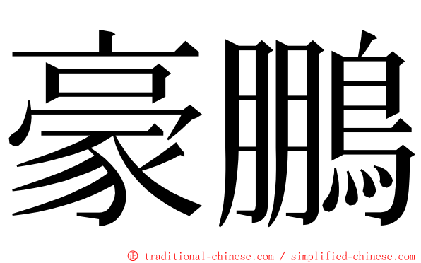 豪鵬 ming font