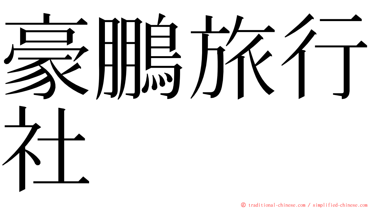 豪鵬旅行社 ming font