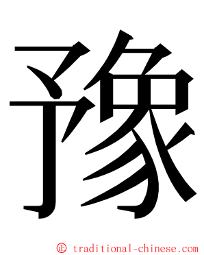 豫 ming font