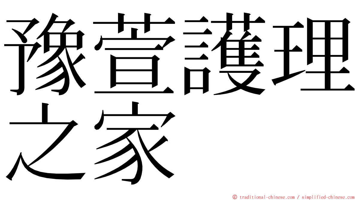 豫萱護理之家 ming font