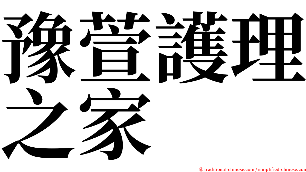 豫萱護理之家 serif font