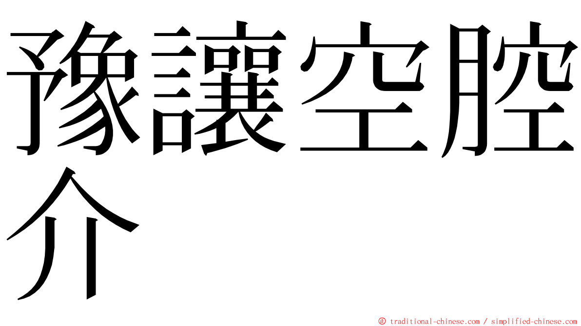 豫讓空腔介 ming font