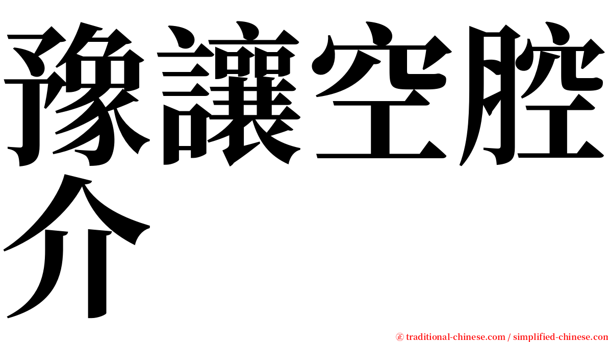 豫讓空腔介 serif font