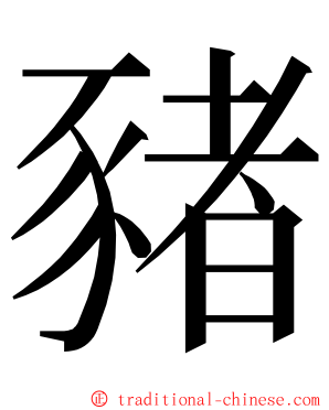 豬 ming font