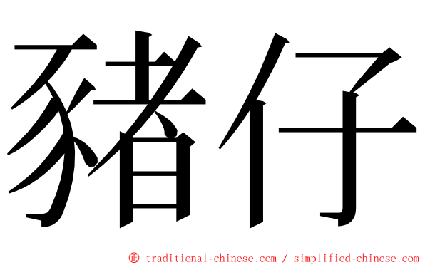 豬仔 ming font