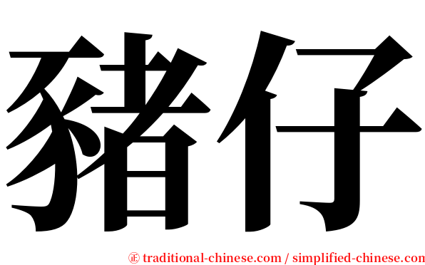 豬仔 serif font