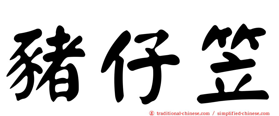 豬仔笠