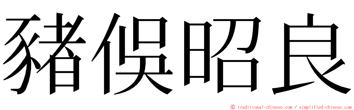 豬俁昭良 ming font