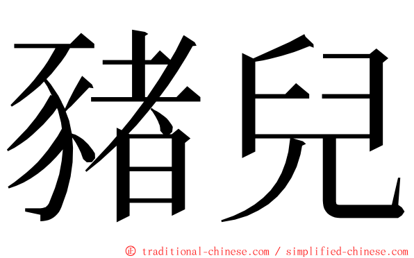 豬兒 ming font