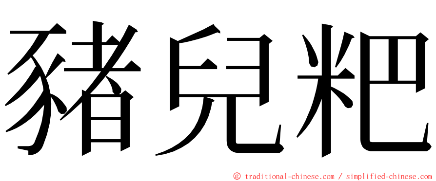 豬兒粑 ming font