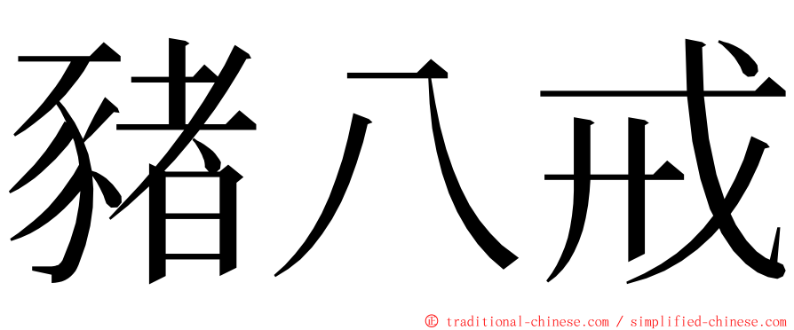 豬八戒 ming font