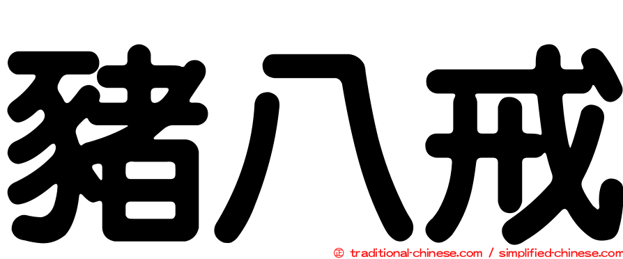 豬八戒