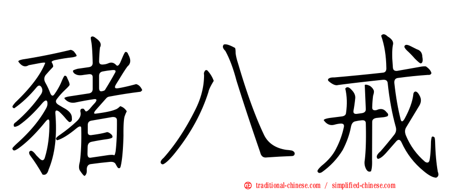 豬八戒