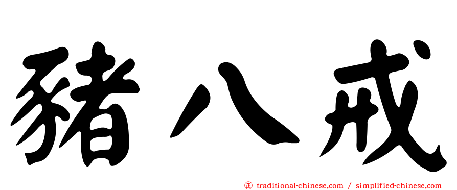 豬八戒