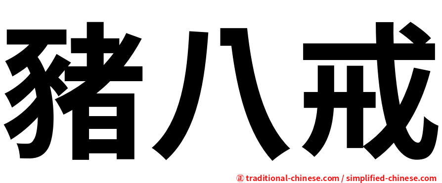 豬八戒