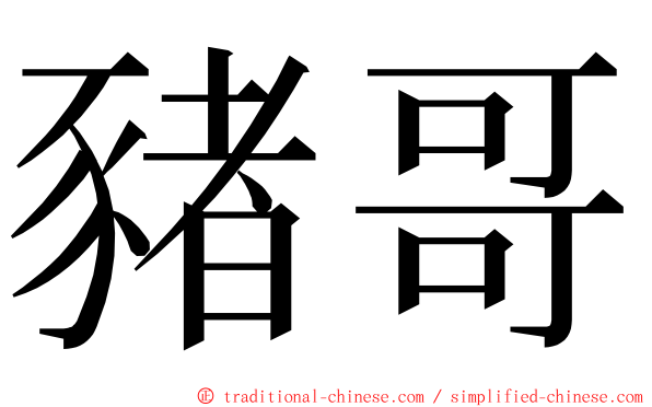 豬哥 ming font