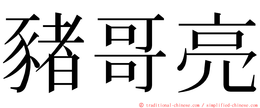 豬哥亮 ming font