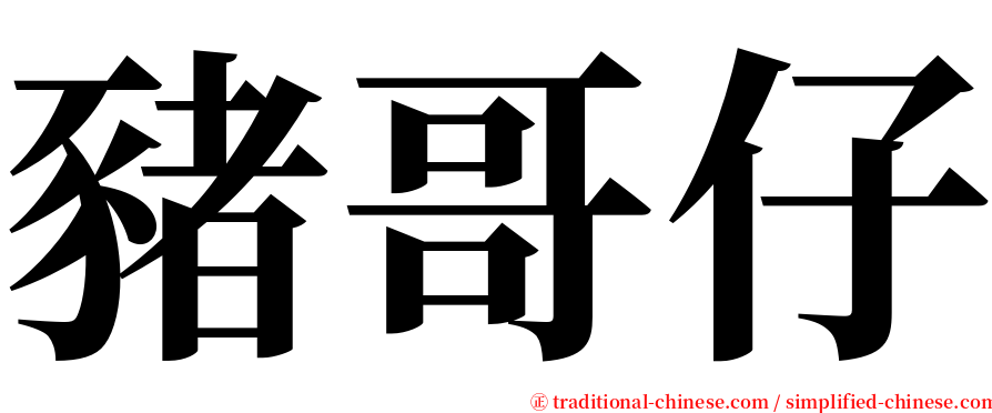 豬哥仔 serif font