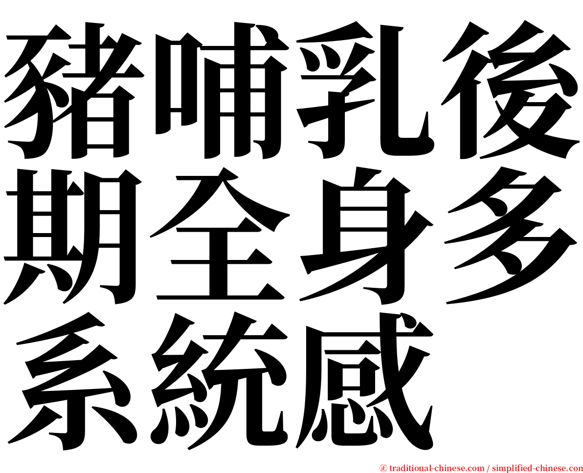 豬哺乳後期全身多系統感 serif font