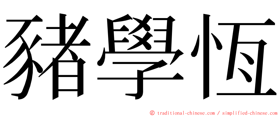 豬學恆 ming font