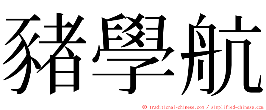 豬學航 ming font