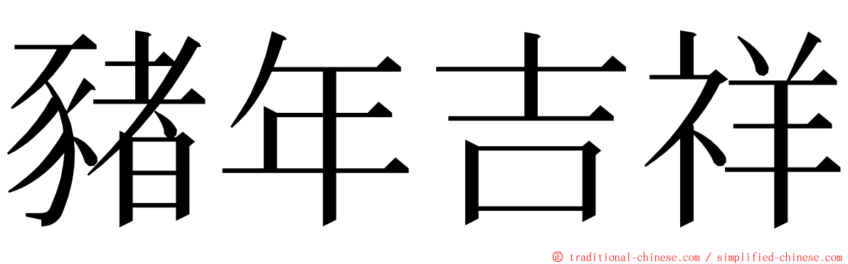 豬年吉祥 ming font