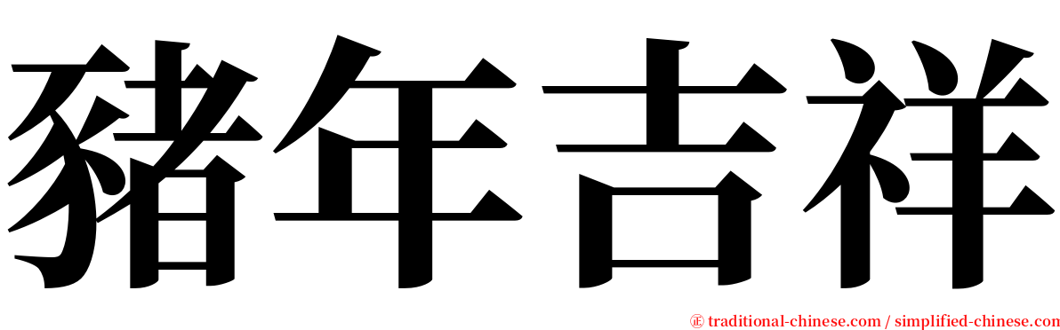 豬年吉祥 serif font