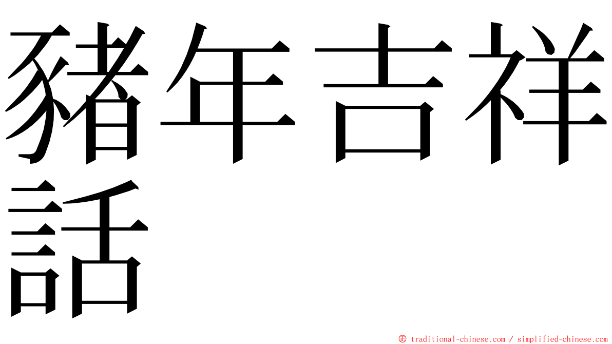 豬年吉祥話 ming font