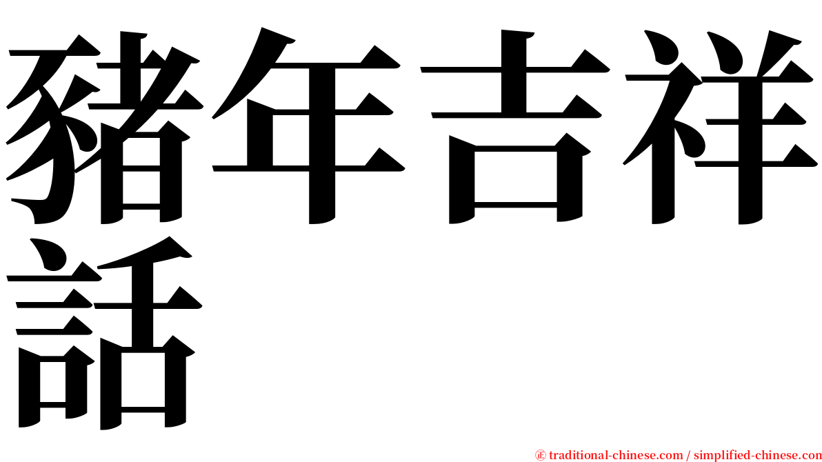 豬年吉祥話 serif font